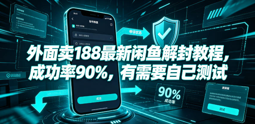 外面卖188最新闲鱼解封教程，成功率90%，有需要自己测试-阿俊淘金