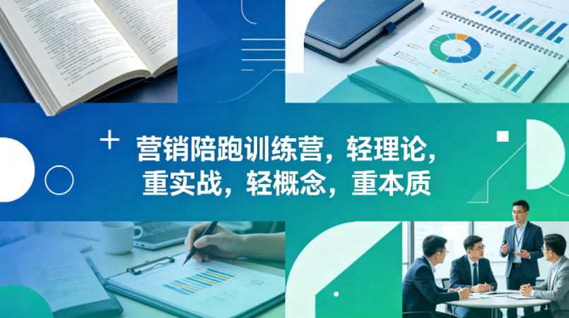 老A营销陪跑训练营，轻理论，重实战，轻概念，重本质（更新2026年6月）-阿俊淘金