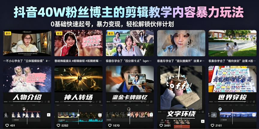 抖音40W粉丝博主的剪辑教学内容暴力玩法，0基础快速起号，暴力变现，轻松解锁伙伴计划+精选独家-阿俊淘金