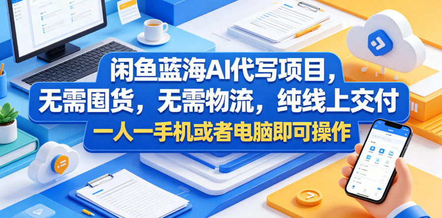 闲鱼蓝海AI代写项目，无需囤货，无需物流，纯线上交付，一人一手机或者电脑即可操作-阿俊淘金