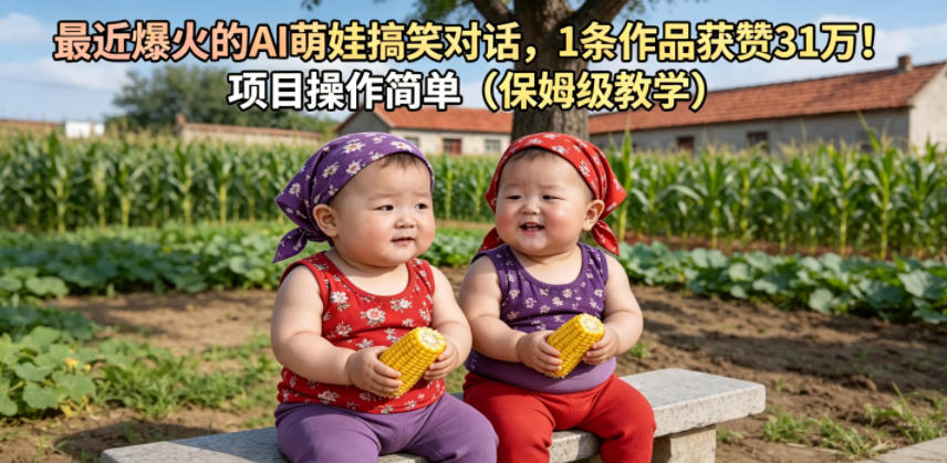 最近爆火的AI萌娃搞笑对话，1条作品获赞31W，项目操作简单（保姆级教学）-阿俊淘金