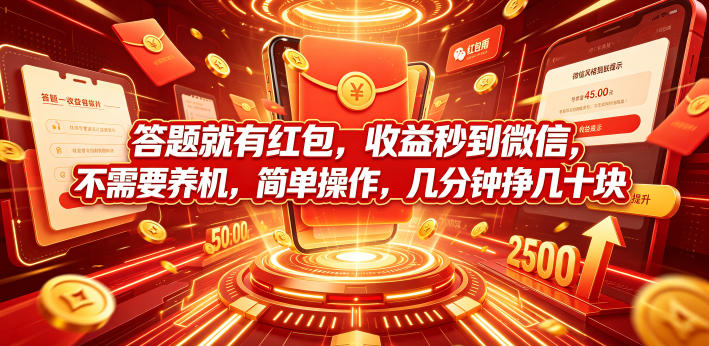 答题就有红包，收益秒到微信，不需要养机，简单操作，几分钟挣几十块【揭秘】-阿俊淘金
