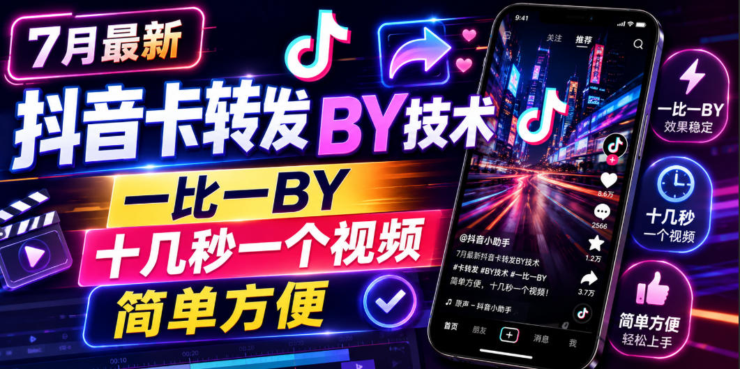 7月最新抖音卡转发搬运技术，一比一搬运，十几秒一个视频，简单方便-阿俊淘金