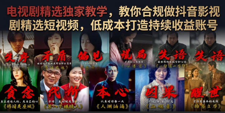 电视剧精选独家教学，教你合规做抖音影视剧精选短视频，低成本打造持续收益账号-阿俊淘金