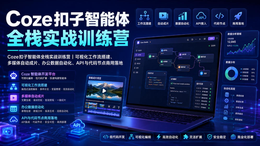 Coze扣子智能体全栈实战训练营｜可视化工作流搭建、多媒体自动成片、办公数据自动化、API与代码节点商用落地-阿俊淘金