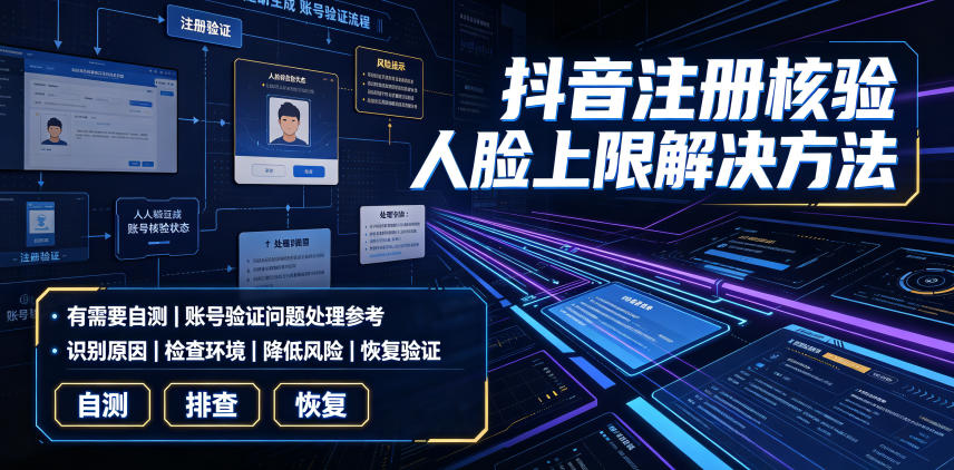 抖音注册核验人脸上限解决方法，有需要自测-阿俊淘金