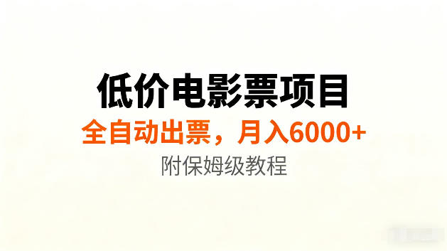 低价电影票项目新玩法，全自动报价出票，月入6000+，附保姆级教程【揭秘】-阿俊淘金