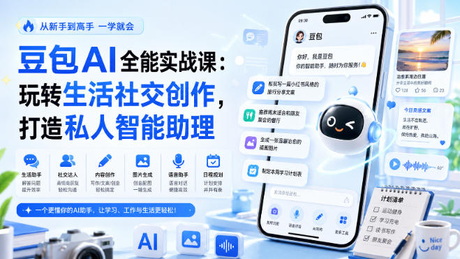 豆包AI全能实战课：玩转生活社交创作，打造私人智能助理-阿俊淘金