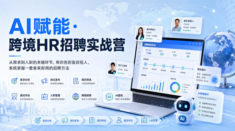 AI赋能·跨境HR招聘实战营，从需求到入职的关键环节，帮你告别盲目招人，系统掌握一套拿来即用的招聘方法-阿俊淘金