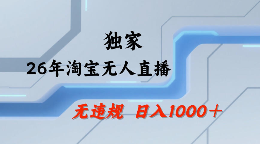 【最新技术】淘宝无人直播，一天搞1k+，独家技术，无违规封号，可矩阵开播，长期稳定【内部揭秘】-阿俊淘金