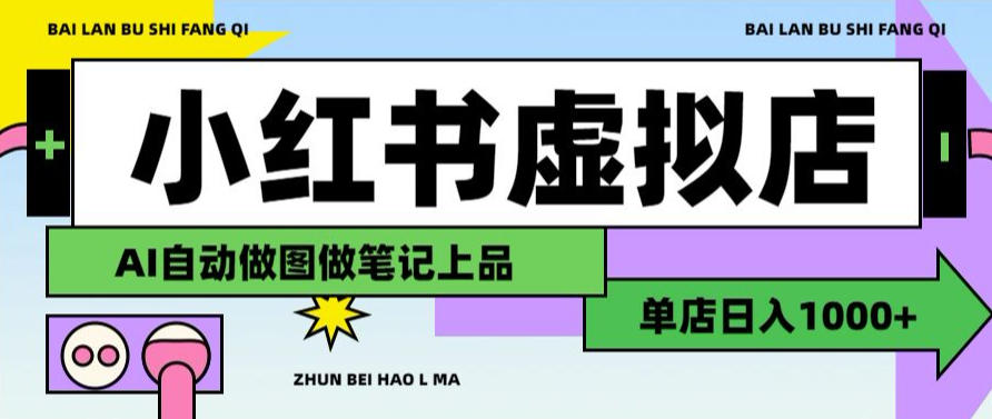 用AI辅助开一家日入1000+的小红书虚拟店铺，布局搜索流量长期稳定变现【揭秘】-阿俊淘金