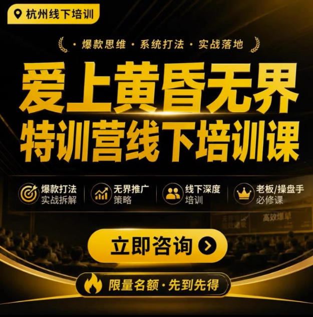 爱上黄昏无界特训营AI推广实战7月27-30杭州线下课，AI落地淘宝最完整的课程，学天猫淘宝的老板必看-阿俊淘金