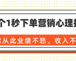 36个1秒下单营销心理技巧，让你从此业绩不愁、收入不忧！（完结）-第一资源库