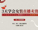 三天学会女装直播卖货,实操教学直播带货课程,干货多多(26节视频课程)-第一资源库