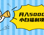 搏金汇小白福利网赚项目,长久稳定月入5000-第一资源库