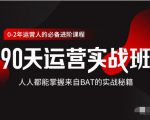 价值3499的90天运营实战班，人人都能掌握来自BAT的实战秘籍-第一资源库
