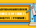 从0开始玩转淘客社群实操：月佣金0到1000万用时6个月（4节视频课）-第一资源库