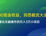 单日500现金收益，洞悉截流大法，一个批量化无脑操作的月入3万小项目-第一资源库