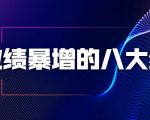 业绩暴增的八大绝招，销售员必须掌握的硬核技能（9节视频课程）-第一资源库