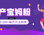 引200+预产期宝妈，从预产期到K12教育持续转化，操作方法简单-第一资源库