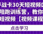 卢战卡30天短视频口播陪跑训练营,教你玩赚短视频-第一资源库