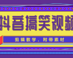 抖音搞笑视频剪辑教学，每天两小时轻松剪爆款（附带素材）-第一资源库