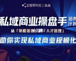 陈维贤私域商业盘操手培养计划第三期:从0到1梳理可落地的私域商业操盘方案-第一资源库