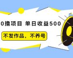 抖音0撸项目：单日收益500，不发作品，不养号-第一资源库