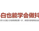2021最新抖音小店无货源课程，小白也能学会做抖店，轻松月入过万-第一资源库