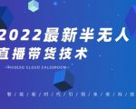 禾兴社·2022最新抖音半无人直播带货技术及卡直播广场玩法,价值699元-第一资源库
