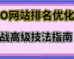 樊天华·SEO网站排名优化实战高级技法指南，让客户找到你-第一资源库