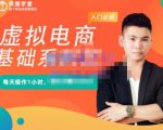 突围学堂·虚拟电商基础系列课（入门必修），每天操作1小时，每月多赚10000-第一资源库