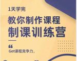 田源·制课训练营:1天学完,教你做好知识付费与制作课程-第一资源库