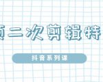 陆明明·短视频二次剪辑特训5.0,1部手机就可以操作,0基础掌握短视频二次剪辑和混剪技-第一资源库