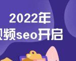 墨子学院2022年抖音seo关键词排名优化技术，三天学活抖音seo-第一资源库