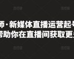 李雪老师·新媒体直播运营起号实操课程,帮助你在直播间获取更多流量-第一资源库