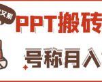 外面收费999的小红书PPT搬砖项目：实战两个半月赚了5W块，操作简单！-第一资源库