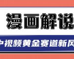 白宇社漫画解说项目,中视频黄金赛道,0基础小白也可以操作-第一资源库
