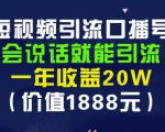 安妈·短视频引流口播号，会说话就能引流，一年收益20W（价值1888元）-第一资源库
