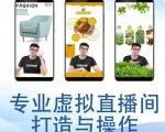 个人虚拟直播间的搭建与操作,专业虚拟直播间的打造与操作-第一资源库