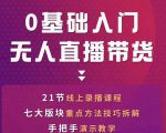 网红叫兽-抖音无人直播带货,一个人就可以搞定的直播带货实战课-第一资源库