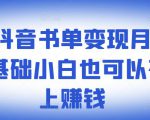 ​罗翔抖音书单变现月入10万，0基础小白也可以在抖音上赚钱-第一资源库