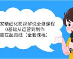 独家精细化影视解说全盘课程，0基础从运营到制作，赢在起跑线（全套课程）-第一资源库