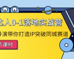探店达人0-1落地实战营:真人秀导演带你打造IP突破同城赛道-第一资源库