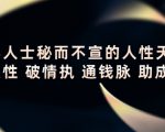 顶层人士秘而不宣的人性天书，识人性 破情执 通钱脉 助成长-第一资源库