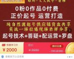 0粉0作品0付费正价起号9月-10月新课,纯自然流起号(起号技术+答疑+配运营+罗盘)-第一资源库