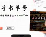 快手书单号实操课程：快手书单副业项目月入6000+（10节视频课）-第一资源库