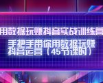用数据玩赚抖音实战训练营：手把手带你用数据玩赚抖音运营-第一资源库