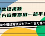 爆款短视频，全方位带你用一部手机，帮助你通过剪辑成为下一个百万博主-第一资源库