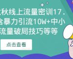 2023秋秋线上流量密训17.0：包含暴力引流10W+中小卖家流量破局技巧等等-第一资源库